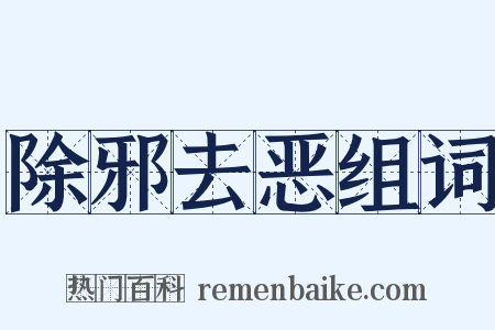 除邪去恶组词是什么意思的图片